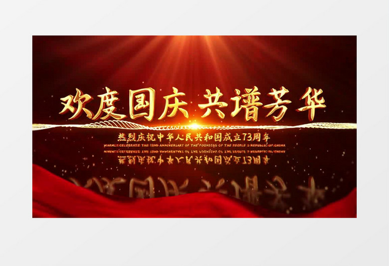 庆祝中华人民共和国成立73周年图文展示AE模板
