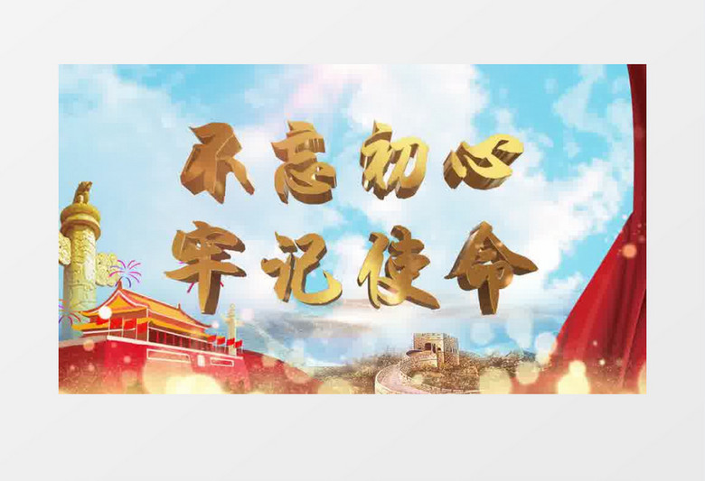 党政E3D不忘初心牢记使命开场AE模板