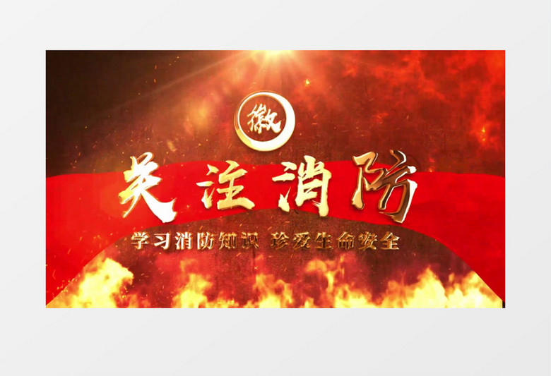 消防安全人人有责热血图文AE模板