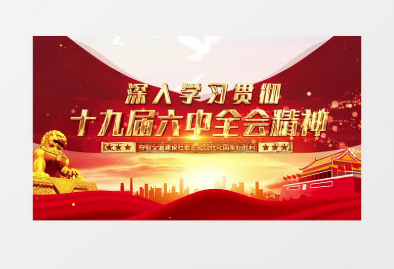 深入学习贯彻十九届六中全会精神片头AE模板