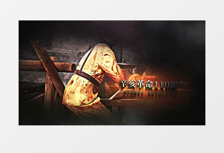 辛亥革命纪念日AE模板