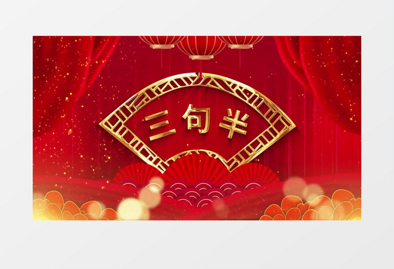 喜庆红色评书三句半舞台循环背景AE模板