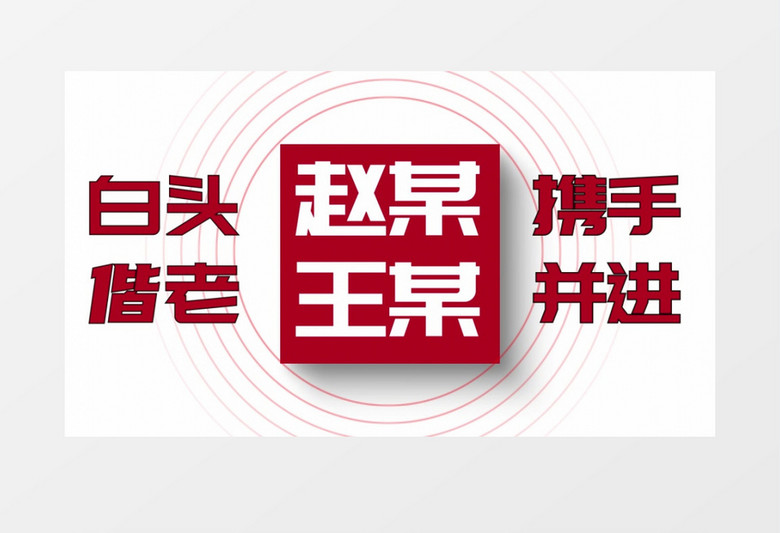 婚礼快闪AE模板婚礼中式ae片头