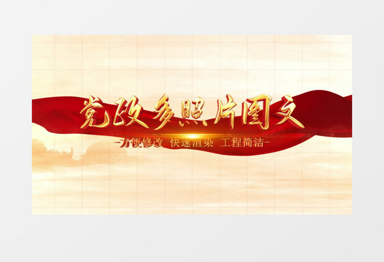 大气党政红色图文展示AE模板