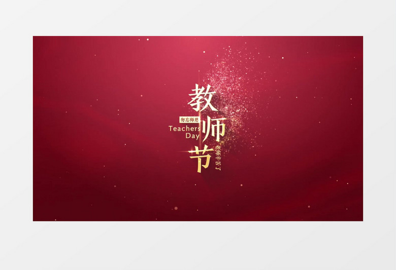 教师节金字标题文字AE模板