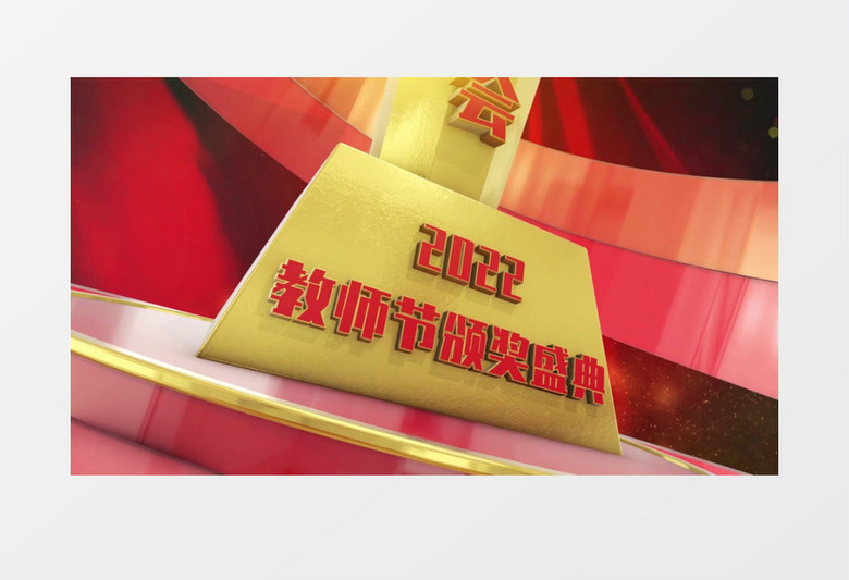 三维2022年教师节颁奖盛典片头AE模板