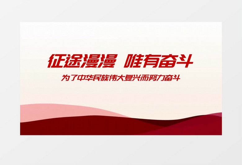 红色党政党建文字宣传标语字幕展示会声会影模板