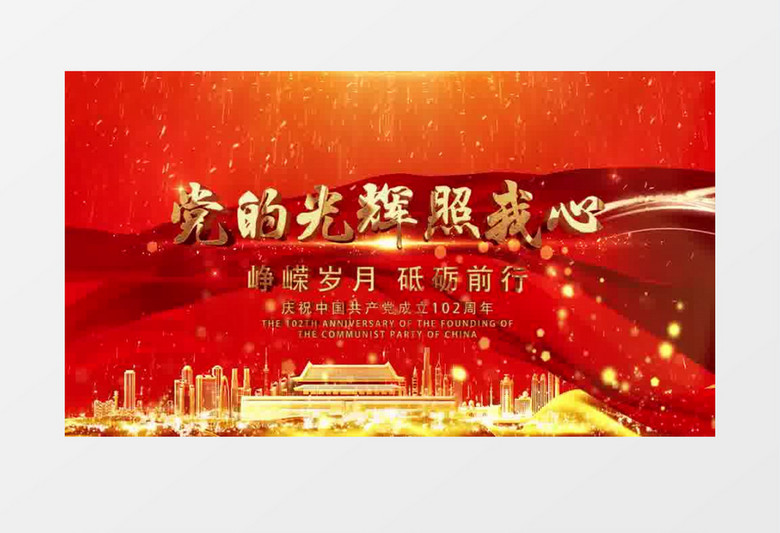 红色大气建党102周年党的光辉照我心片头PR视频模板
