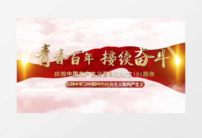 大气庆祝共青团百年片头宣传pr模板