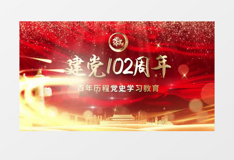 大气党建103周年党史学习片头展示pr模板