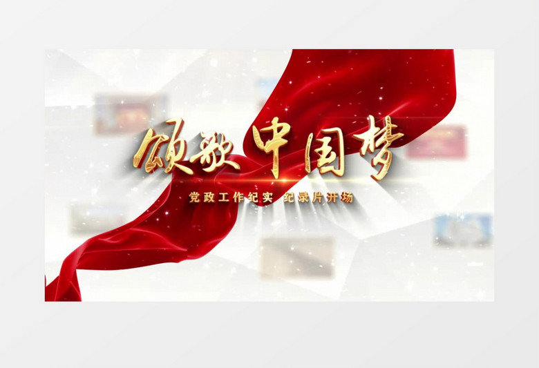 红色粒子震撼简洁中国梦红绸AE模板中国梦片头AE模板