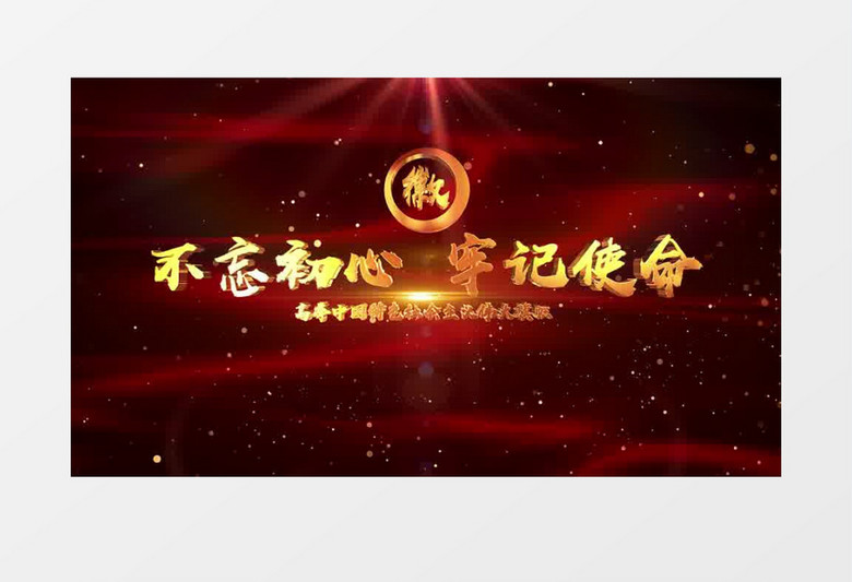 三维金色字党政宣传片头AE模板