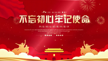 不忘初心牢记使命党政ae模板00:20ae素材 使命 不忘初心牢记使命动画