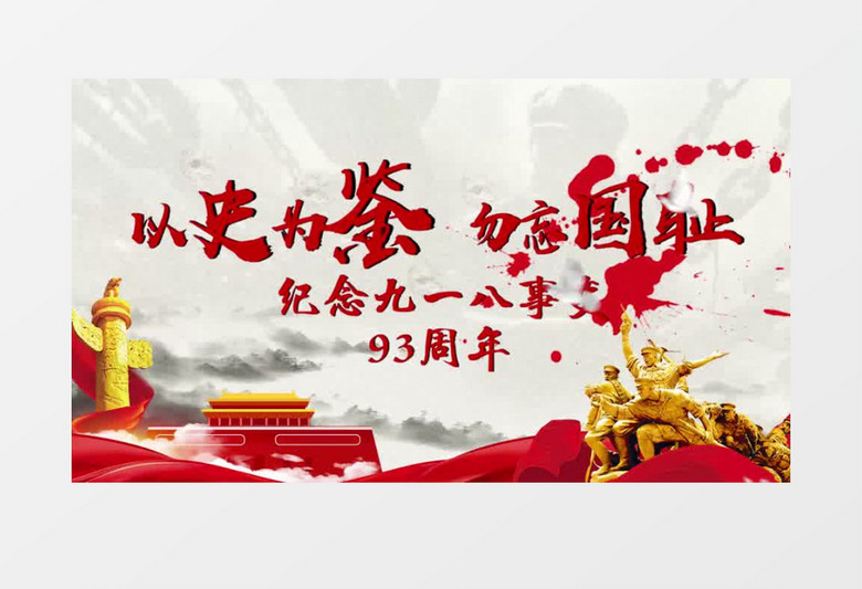 震撼九一八事变纪念片头展示pr模板