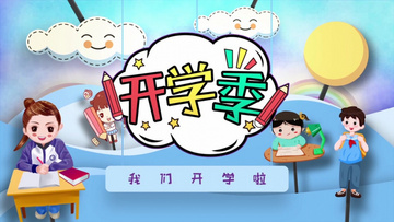 新学期开学典礼卡通片头ae模板