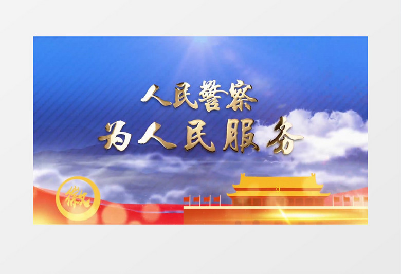 大气震撼110宣传日片头展示pr模板