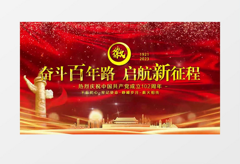 大气建党100周年奋斗百年路启航新征程文字片头AE视频模板