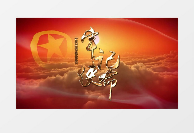 不忘初心牢记使命大气震撼片头AE模板