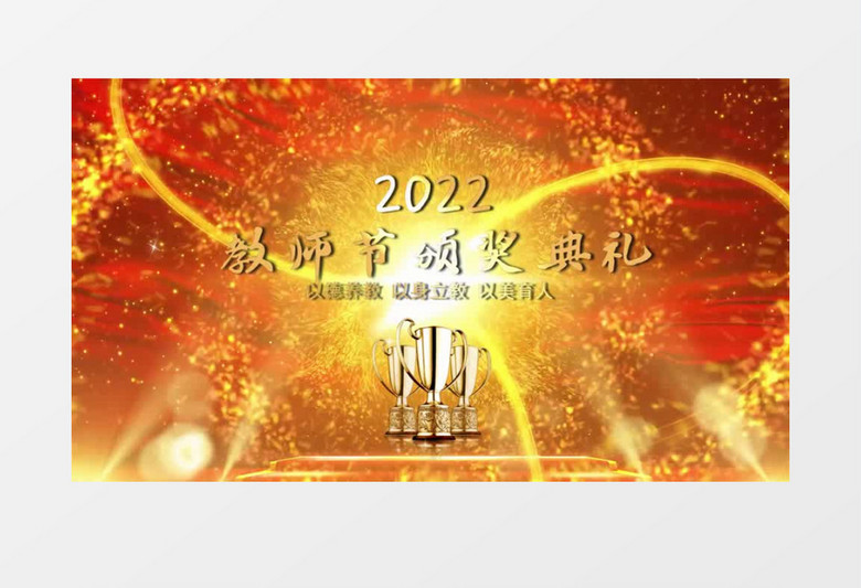 大气红绸教师节颁奖片头会声会影模板