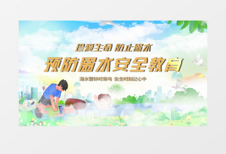 大气公益防溺水片头会声会影模板