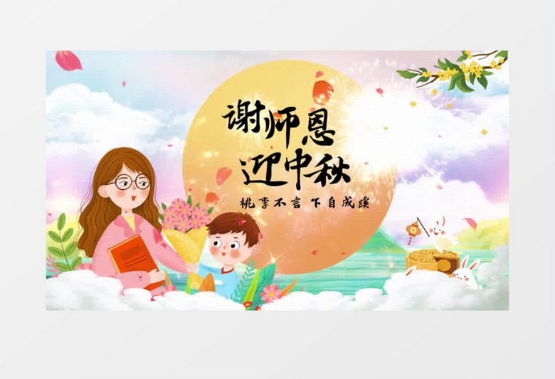 唯美清新教师中秋双节片头会声会影模板