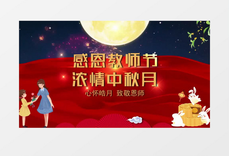 教师节中秋月节日片头会声会影模板