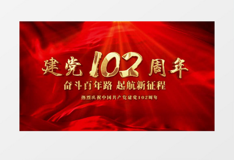 奋斗百年路起航新征程建党一百零二周年AE模板