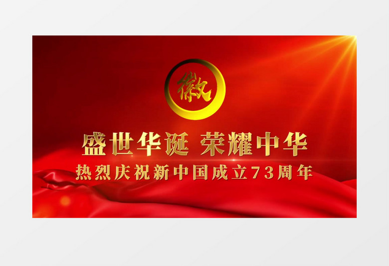 新中国成立73周年图文纪实AE模板