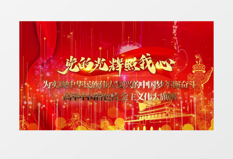 党的光辉照我心爱国精神宣传AE视频