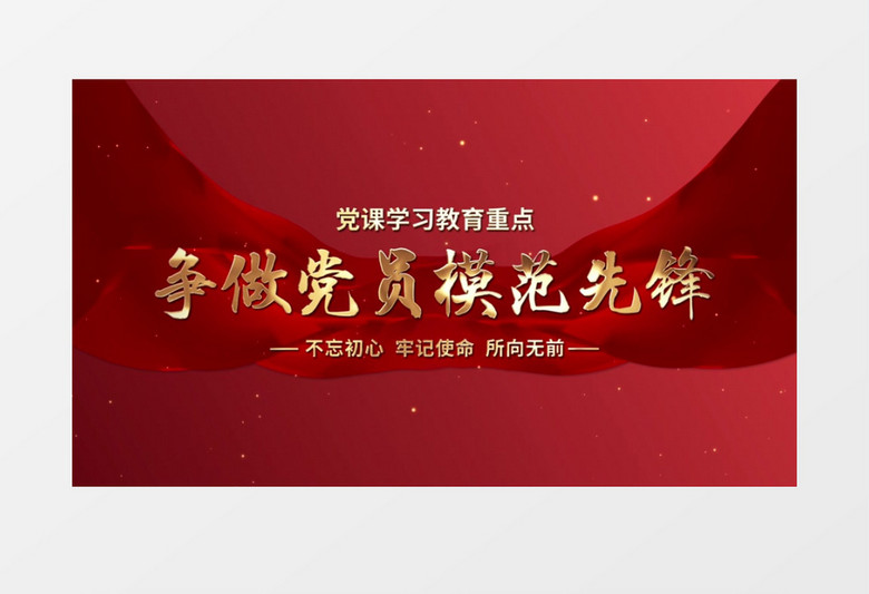 大气微党课文字教育宣传AE模板