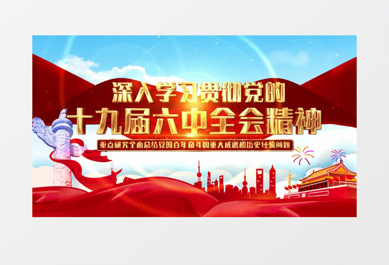 学习贯彻党的十九届六中全会精神AE模板