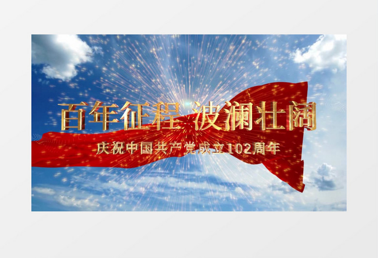 大气云端e3d文字建党102周年片头ae模板