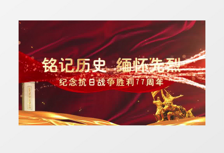 大气红色党政风纪念抗日战争胜利缅怀先烈ae模板