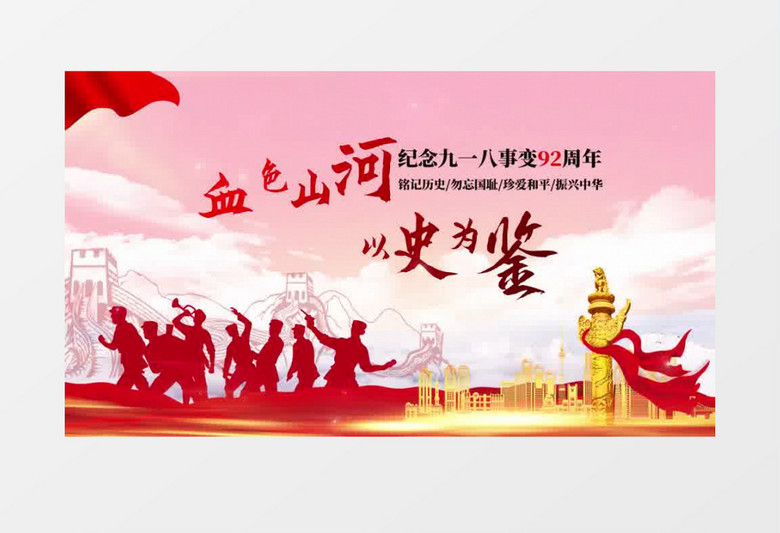 纪念九一八事变92周年AE模板
