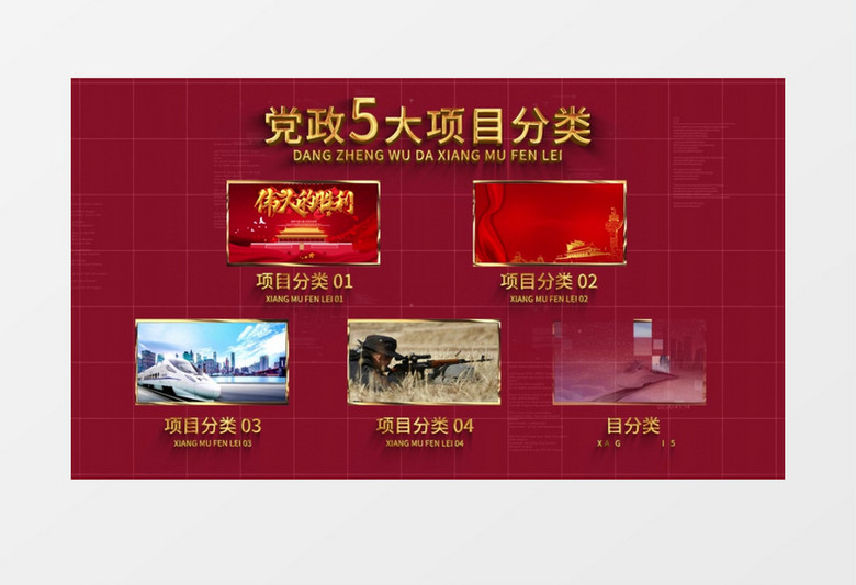 大气党政图文分类AE模板