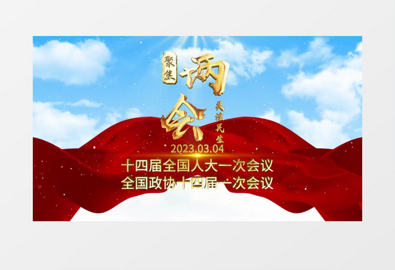 简洁天空党政两会标题图文展示AE模板