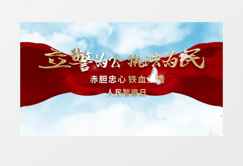 大气蓝天白云人民警察日片头展示pr模板