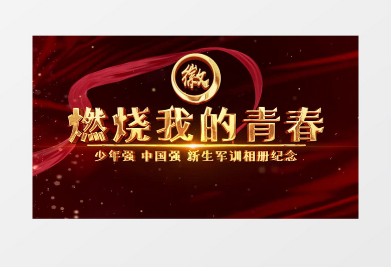 校园军训红色图文展示AE模板