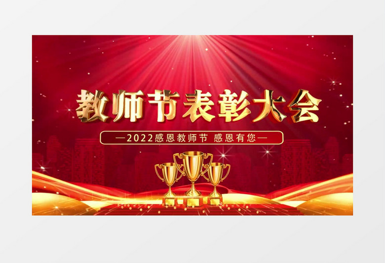 教师节表彰大会开场片头pr视频模板