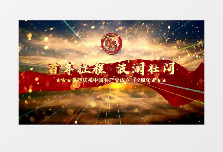 百年征程波澜壮阔建党102周年党政片头视频AE模板