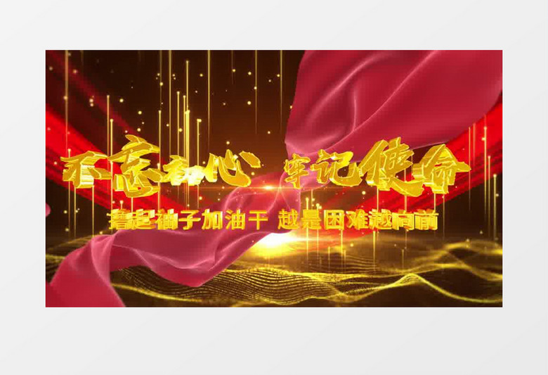 党政烫金不忘初心牢记使命标题片头ae模板