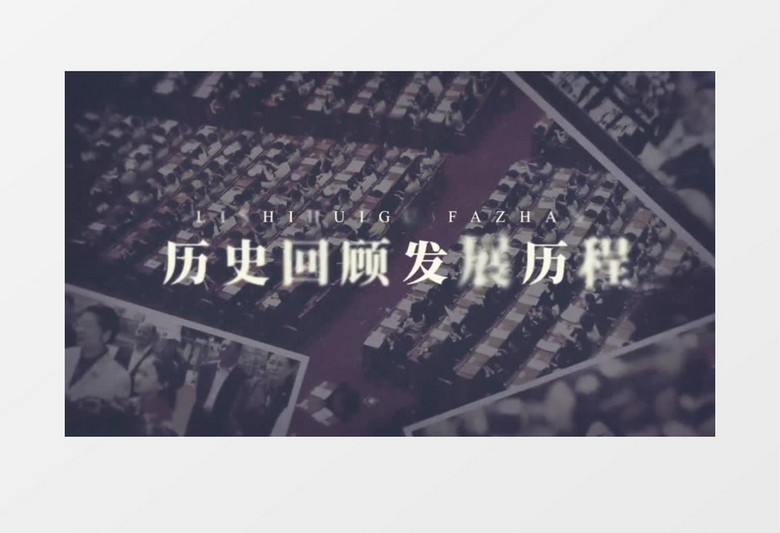 历史回顾多图文纪实AE模板