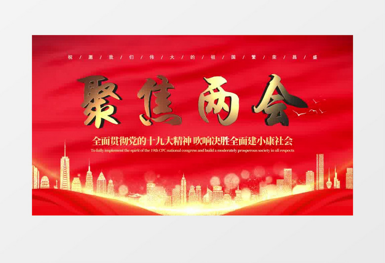红色党政聚焦两会AE模板