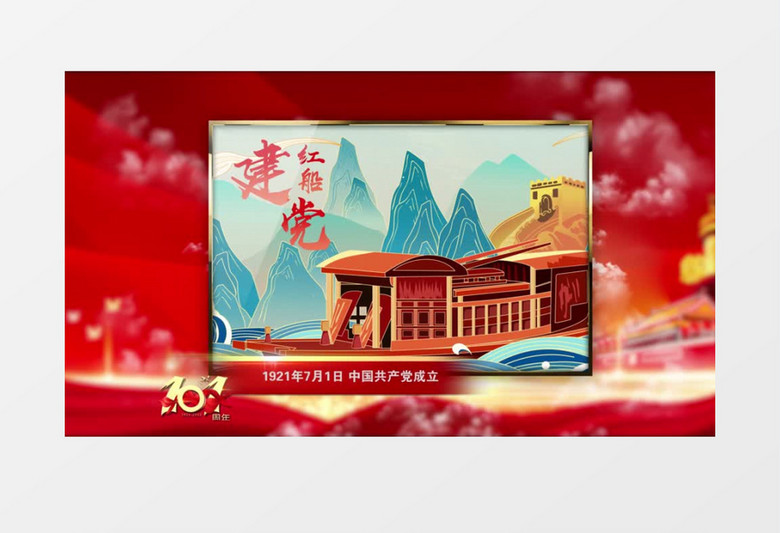 建党101周年党政图文展示历程