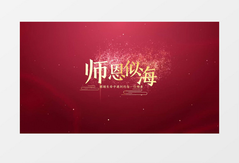 教师节金字标题文字pr视频模板