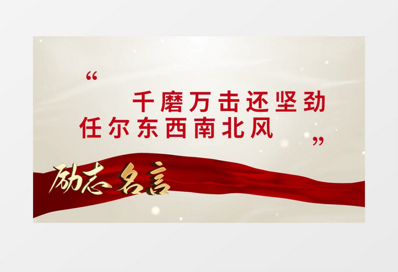 党政人物语录宣传标语字幕pr视频模板