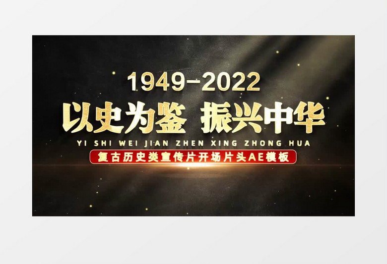 震撼大气历史宣传片金色粒子标题开场AE模板