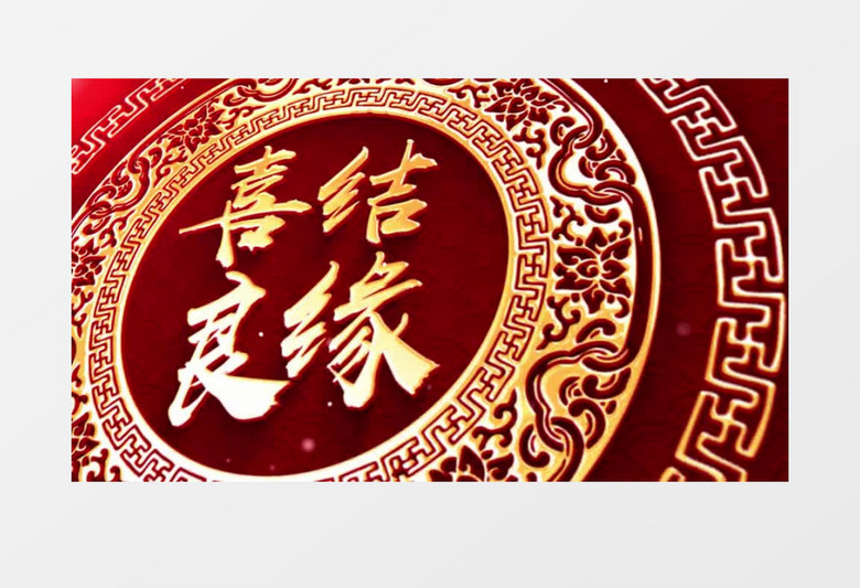 中国风婚礼祝福背景视频