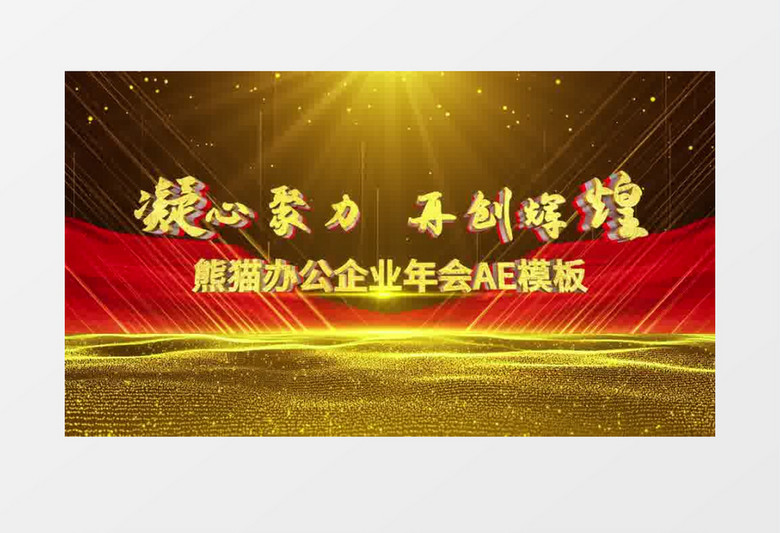 企业年会大气震撼金色十秒倒计时开场盛典片头ae模板