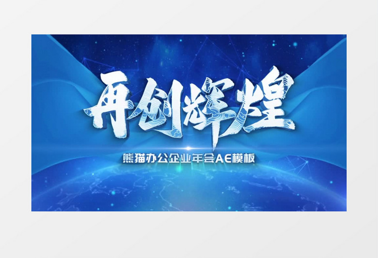 蓝色企业年会十秒倒计时开场盛典ae模板